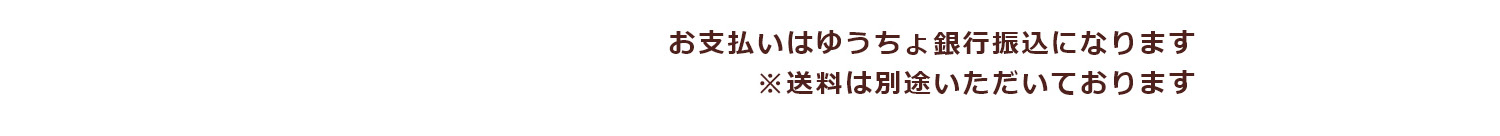 送料370円（レターパックでの発送）郵送対応品は250円。お支払いはゆうちょ銀行お振込になります。