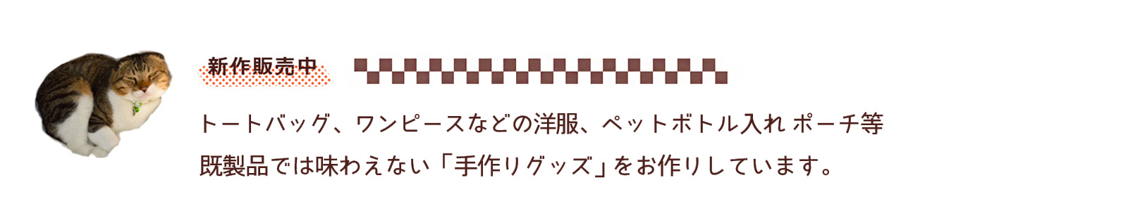 ハンカチ、トートバッグ、クロップドパンツ（ゴムウエスト）既製品では味わえない手作りの風合いのソーインググッズをお作りしています